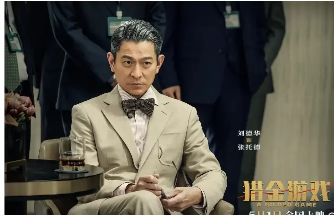 2025电影《猎金游戏》全集高清免费在线观看_刘德华主演《猎金游戏》