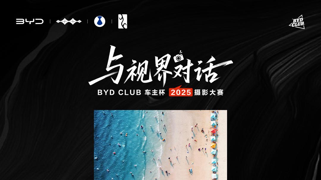 镜头里的夏天、家和远方，BYD CLUB摄影大赛的中期作品太会了！