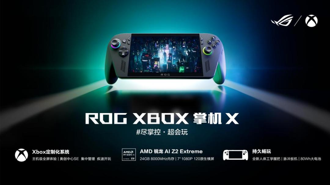 掌机新纪元！ROG & XBOX掌机X：纯血进化打造移动游戏新标杆