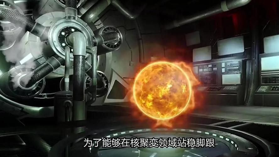 “人造太阳”商业化进程加速