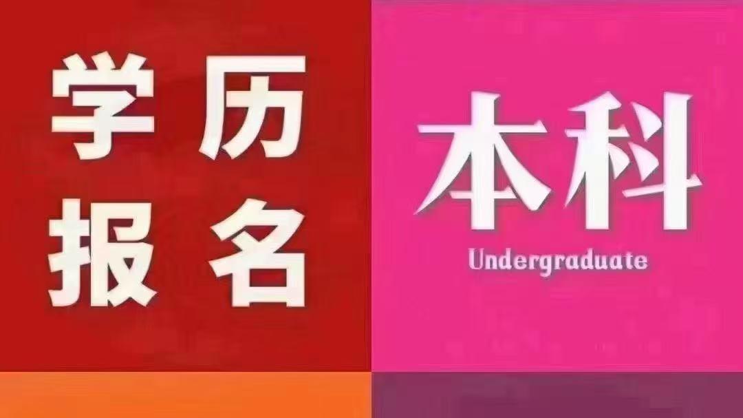 成人高考And自考