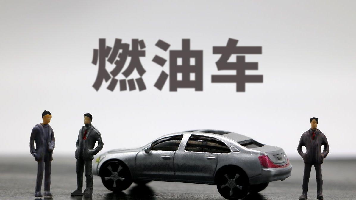 别慌！中国给燃油车