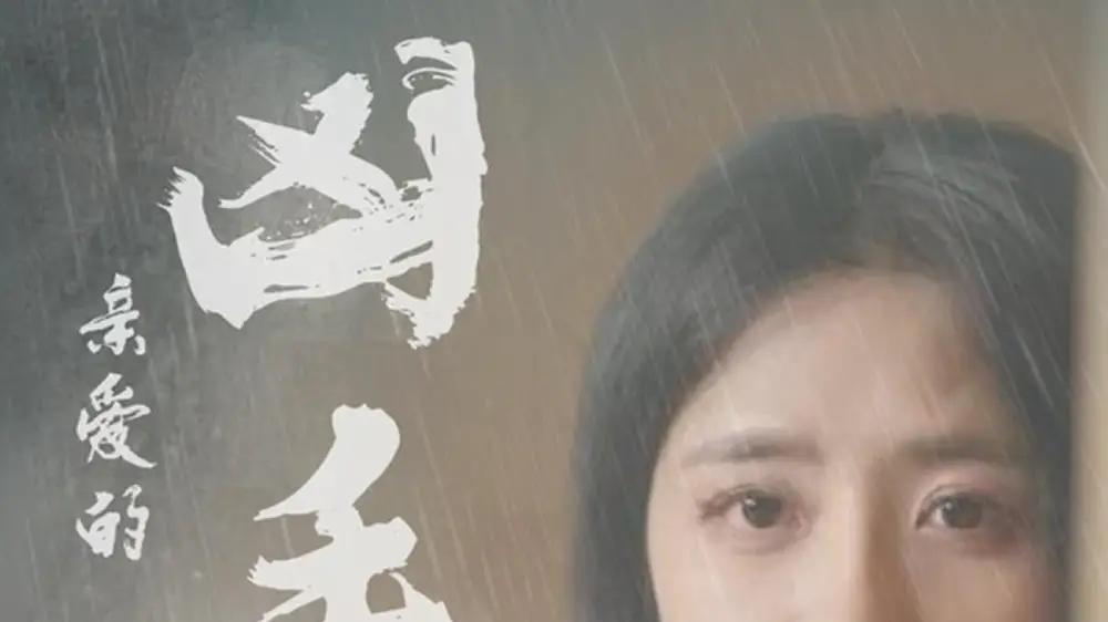 短剧《亲爱的凶手》完整版免费：揭秘真相，爱恨交织