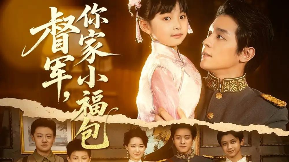 短剧《督军，你家小福包有祖传乌鸦嘴》全网热播, 督军家传乌鸦嘴福包命运引风波