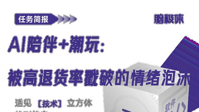 AI陪伴+潮玩：被高退货率戳破的情绪泡沫