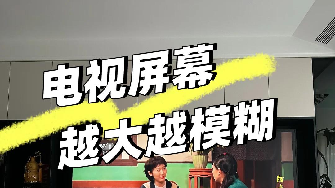 将55寸电视换成85寸，才一个月，我就攒了一肚子话，太闹心！
