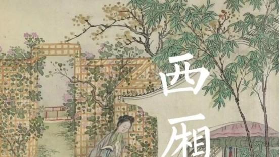 情牵西厢铸经典：王实甫与中国爱情剧之基