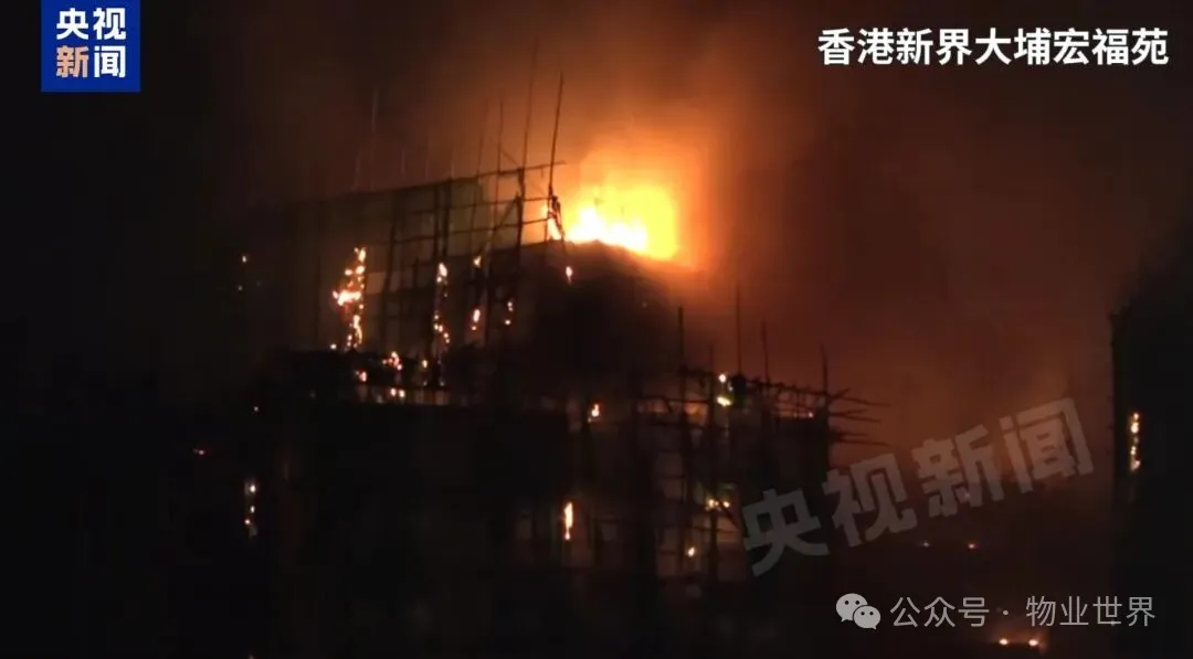 128条生命的警示：香港火灾悲剧下，物业安全防线如何筑牢？