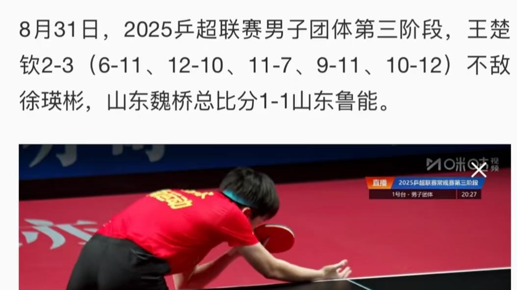 王楚钦2-3爆冷不敌徐瑛彬：13连胜终结，内战王再演逆转