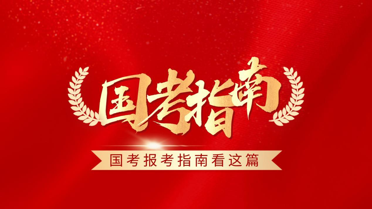 38岁再出发！26省国考公告引发考生热议！