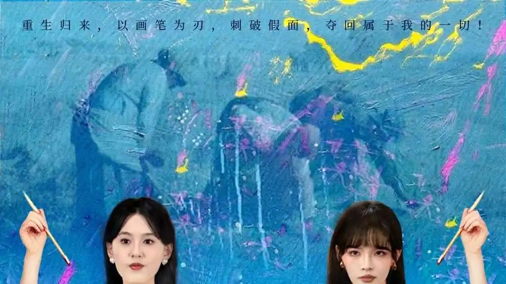 《天才画师归来》绝美笔触燃情与反转不断（50集）