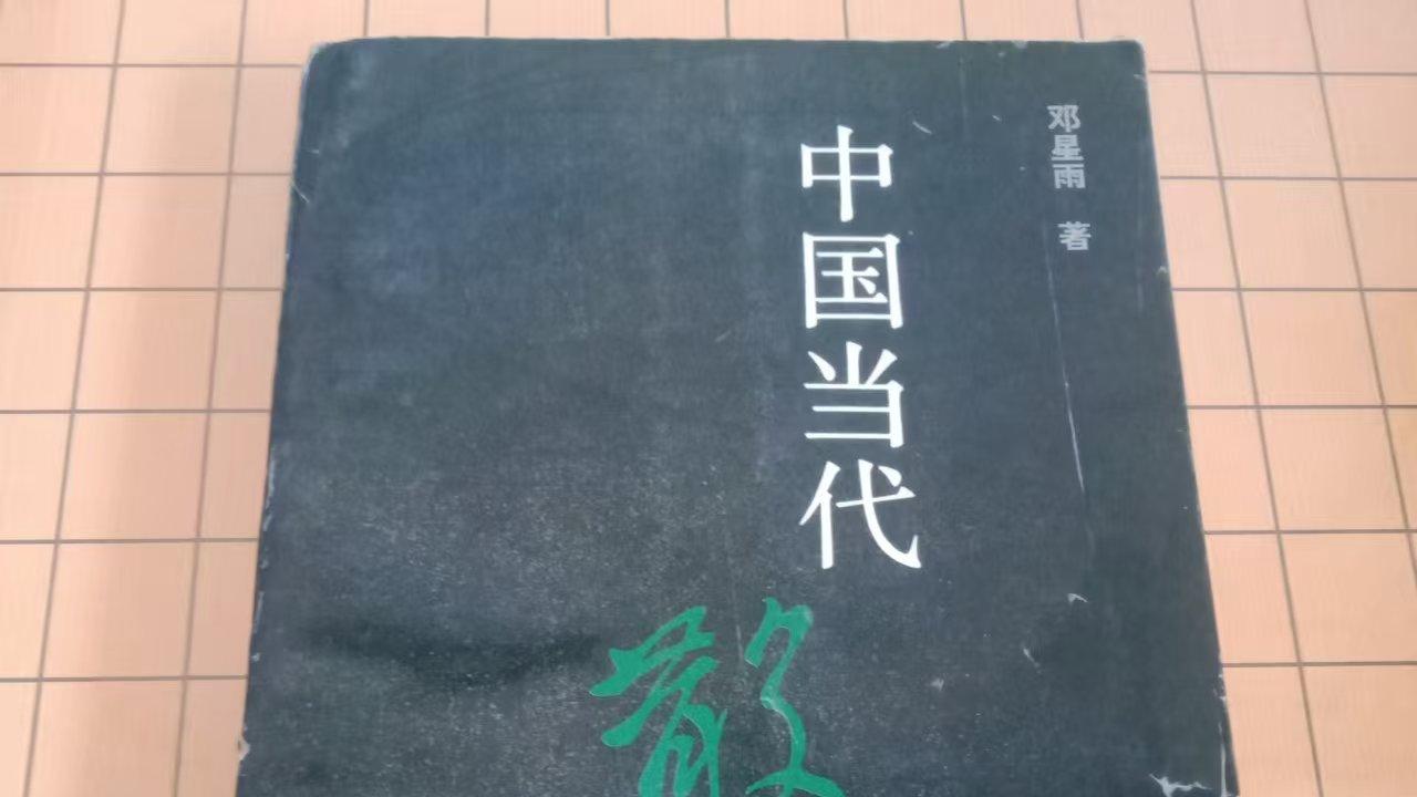 忆中国当代著名散文家、评论家邓星雨先生