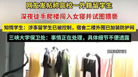 非洲留学生深夜翻进女生宿舍实施不当行为，学校禁止校内讨论