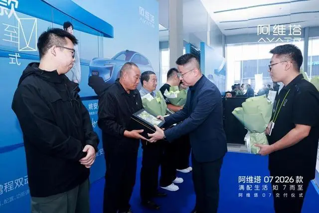 阿维塔 07交付仪式：以匠心关怀，启未来新程