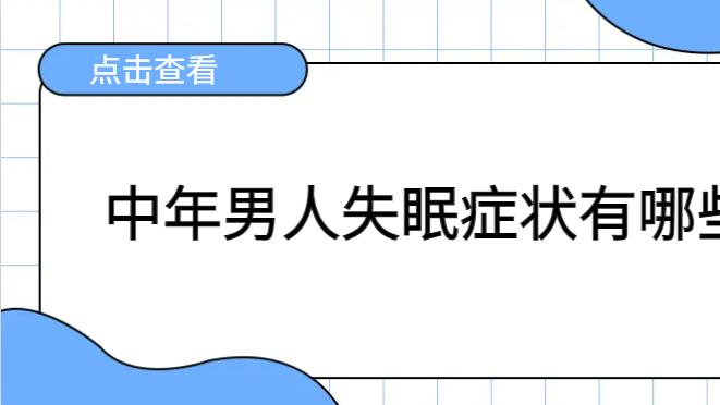 中年男人失眠症状有哪些