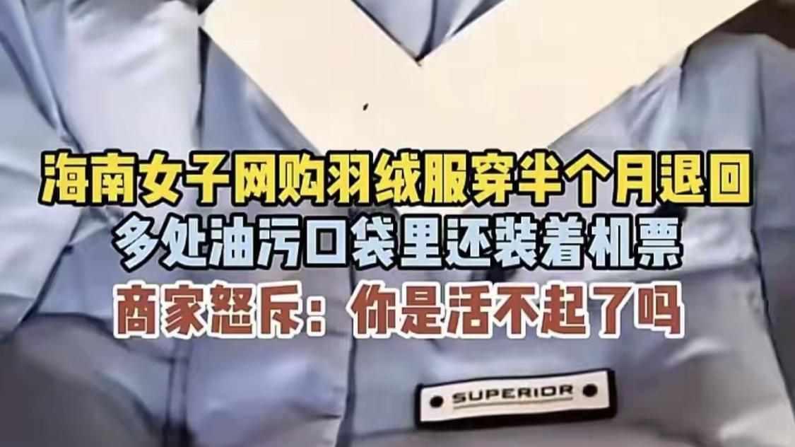 啪啪打脸！退货羽绒服女子白嫖坐实，投诉店铺反扑，剧情一波三折