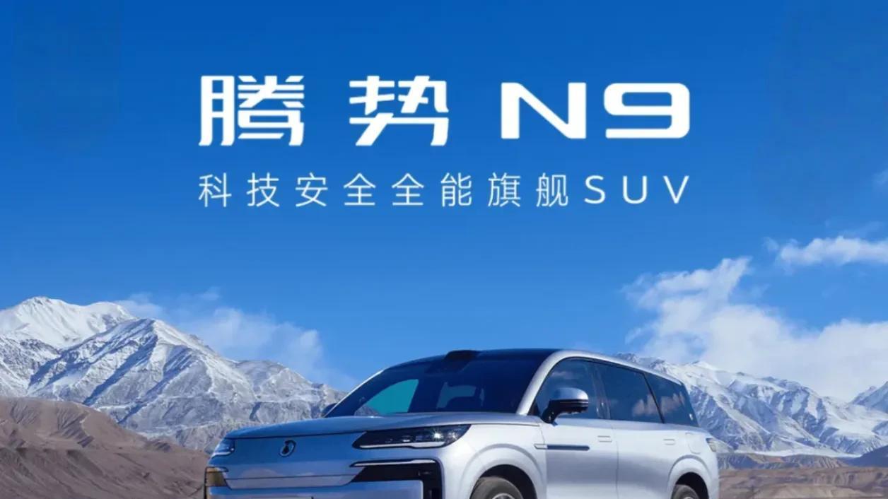 从设计到性能，全方位亮点大赏腾势N9