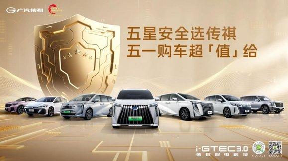 五一车展去哪逛？广汽传祺展台惊喜满满，更有超值福利等你