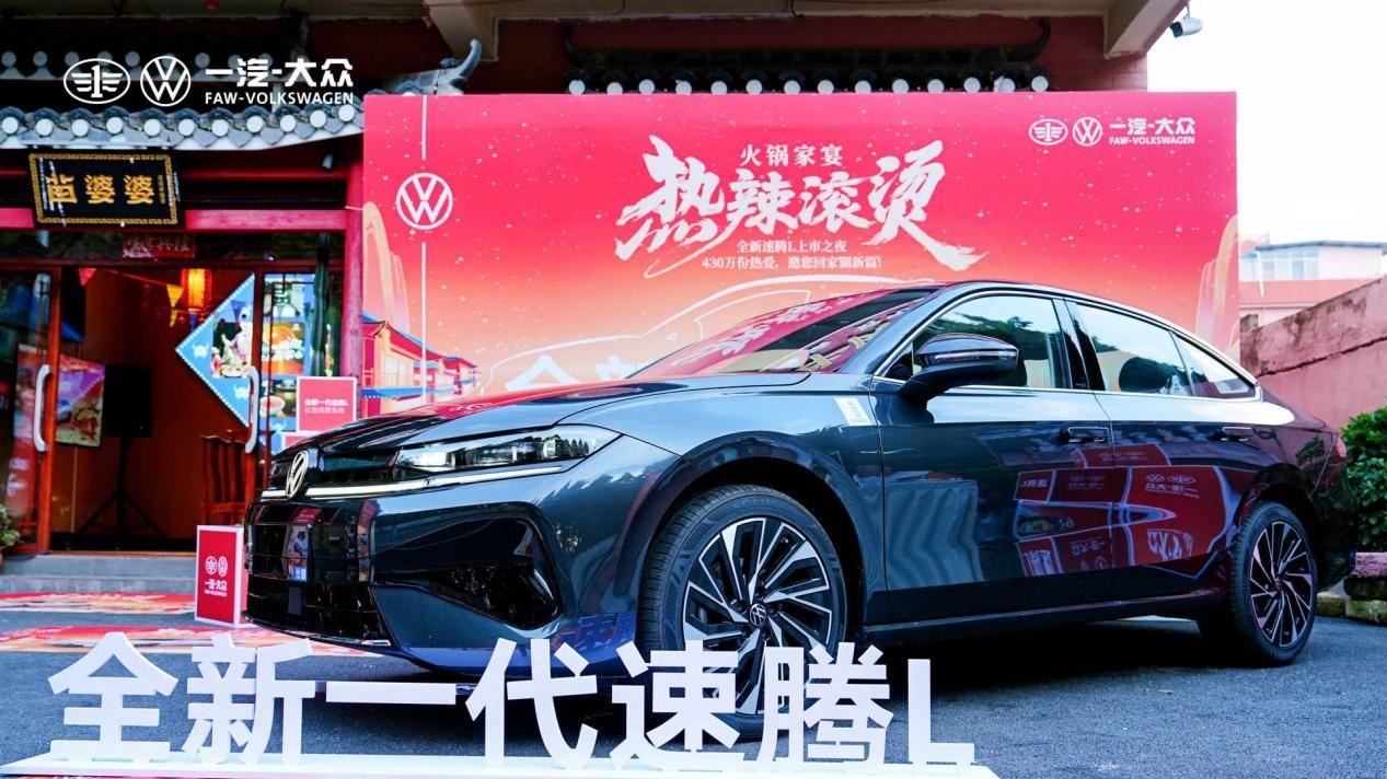热辣新程 一汽—大众西南区全新速腾L家宴品鉴会圆满举行