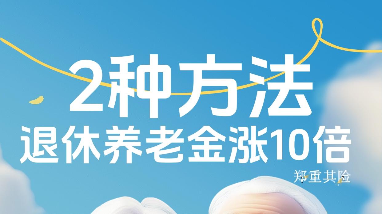 农村50多岁父母没社保，2种方法，退休养老金涨10倍！