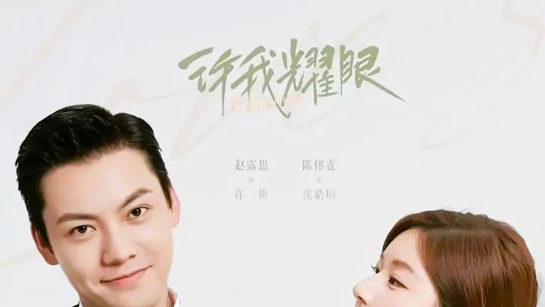 赵露思陈伟霆契约婚姻，《许我耀眼》剧情，反转不停