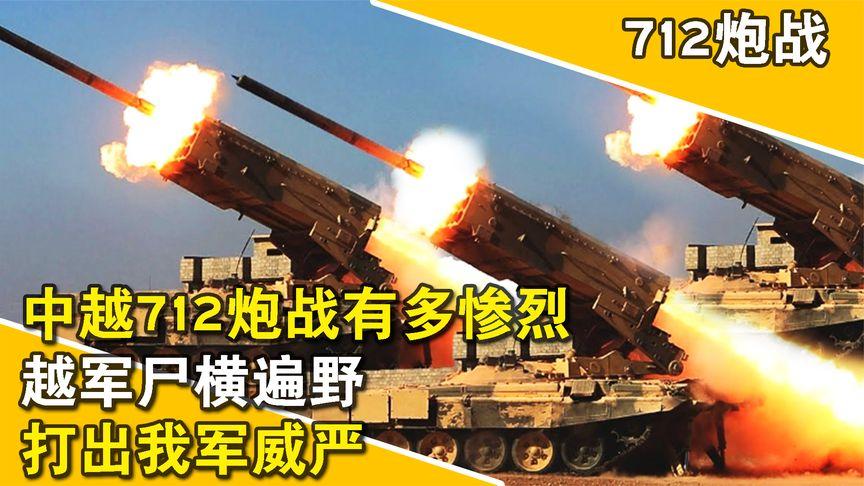 1984年中越惨烈的7.12炮战，一天发射3400吨炮弹，彻底打服越军！