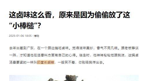 这卤味香得让人直流口水，秘密武器竟然是它——“小棒槌”荜拔！这玩意儿可不简单，来