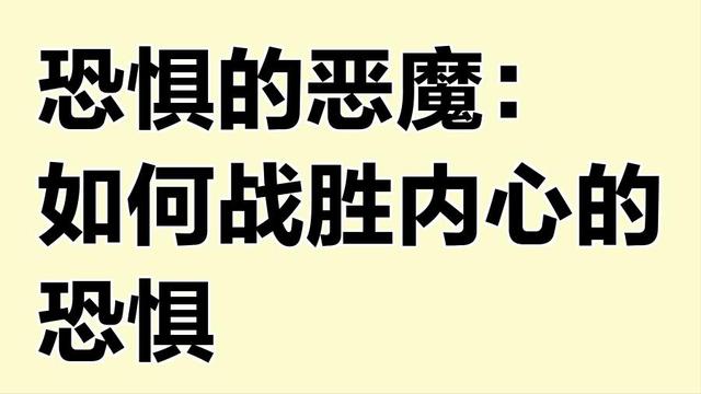 Deepseek分析：如何战胜内心的恐惧