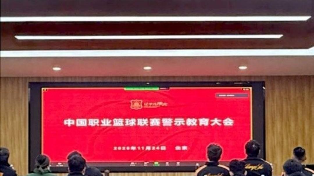 中国篮协召开警示大会，从严管理球员言行，严守裁判权威！