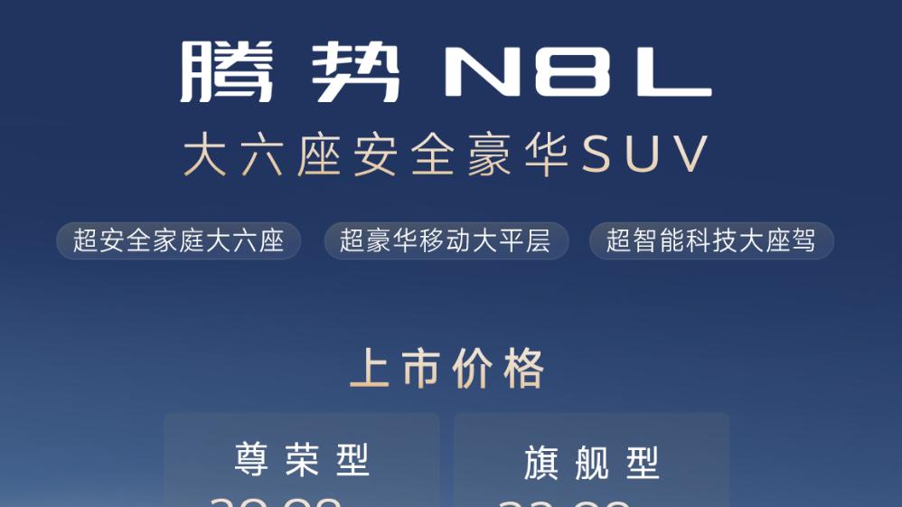 腾势N8L正式上市，29.98万元起