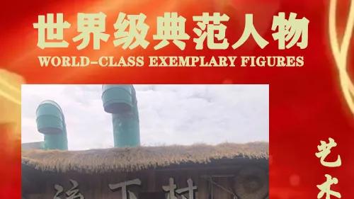 程 涌——世界级典范人物艺术导师