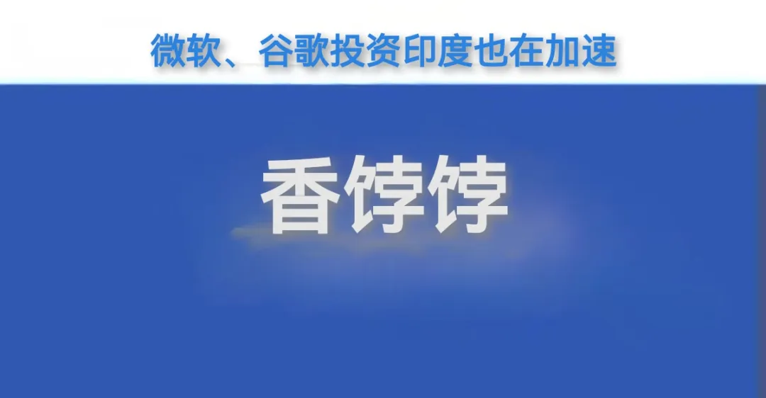 调查：印度渐成全球科技巨头投资的新香饽饽