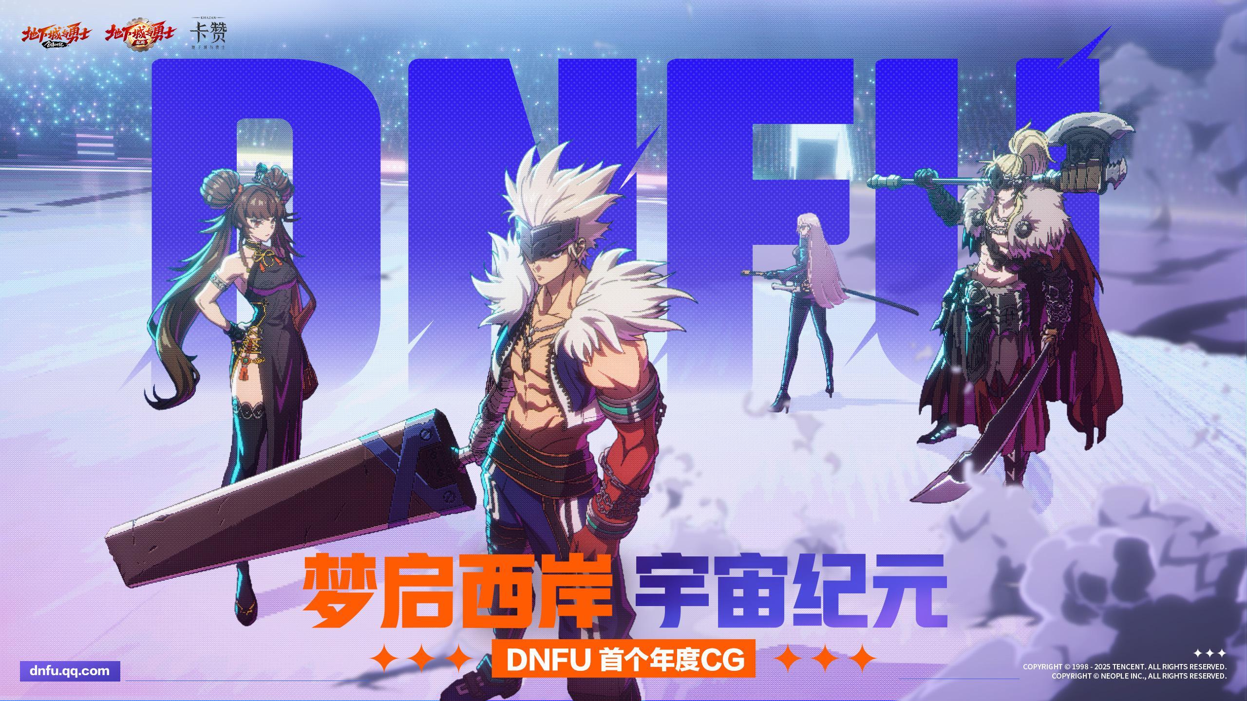 DNF IP集结，多元宇宙成型！年度CG塞满彩蛋