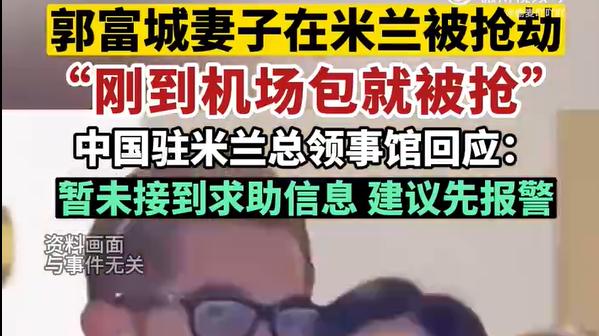 郭富城娇妻米兰遭劫！方媛痛失百万爱马仕，欧洲旅游安全再敲警钟
