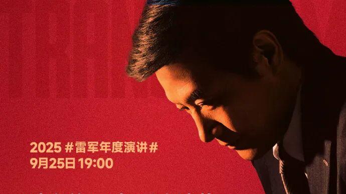 雷军：押上全部身家，如供两个孩子读书般造车造芯