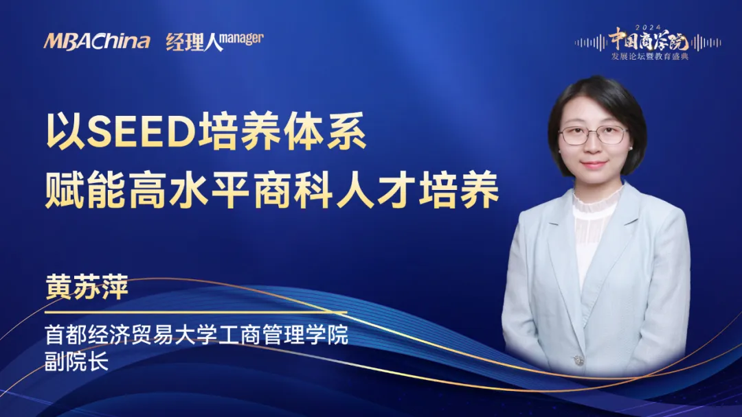 以SEED培养体系 赋能高水平商科人才培养 | 专访首都经济贸易大学工商管理学院副院长黄苏萍教授