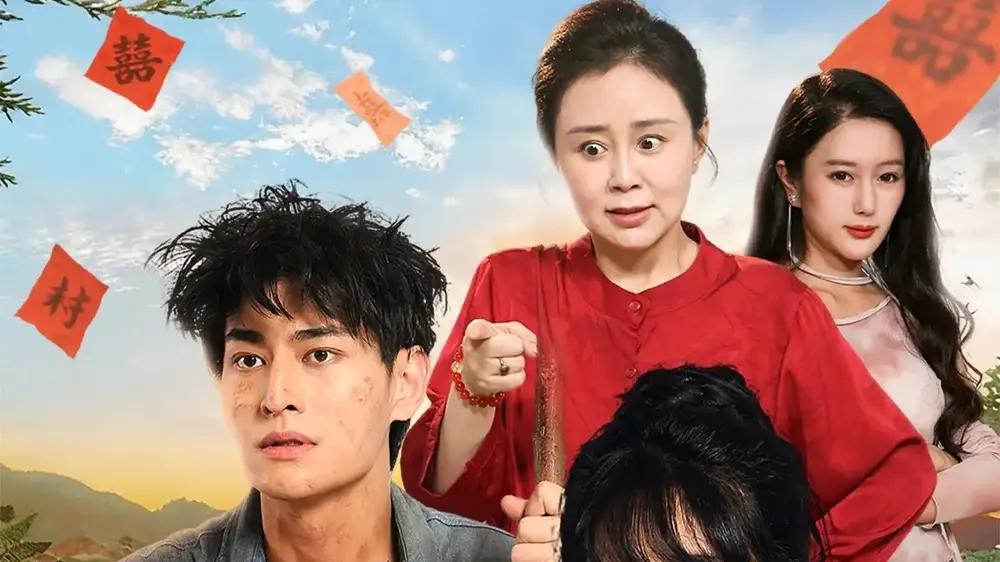 《全村大喜！小姐找了个好女婿》（68集）笑料百出与温情满溢