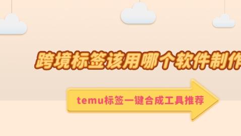 跨境标签该用哪个软件制作？temu标签一键合成工具推荐！