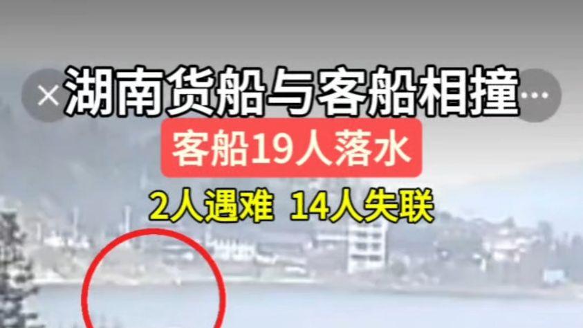 湖南沅陵两船相撞事故致14人失联：已搜寻到9人，均不幸遇难
