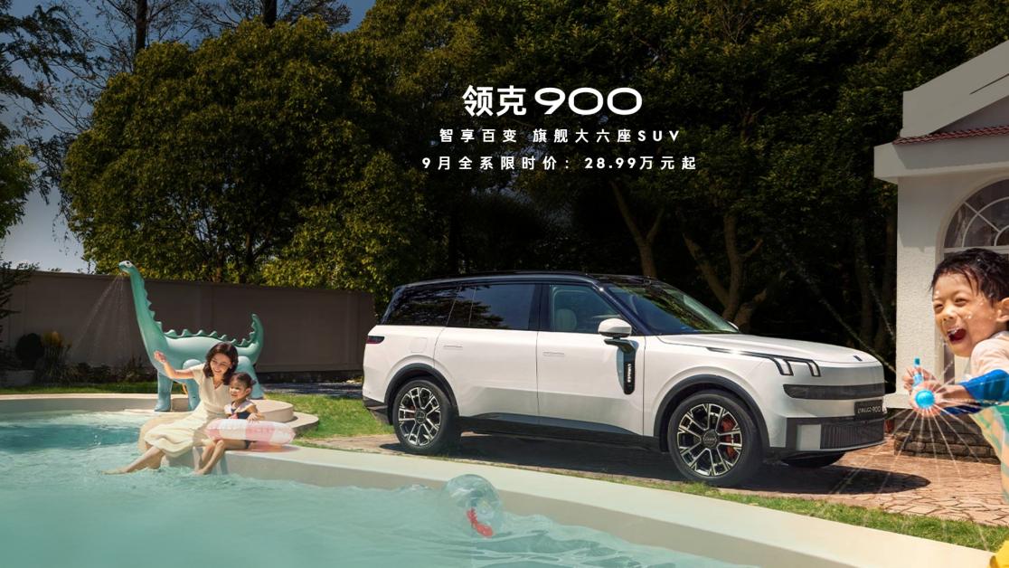 高端SUV既要驾趣又要家庭舒适，领克900硬核平衡圈粉超3万