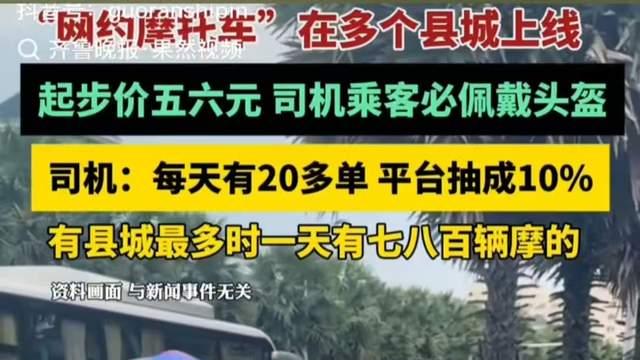 多地“网约车摩的”上线抢市场，2元/公里，平台抽成10%