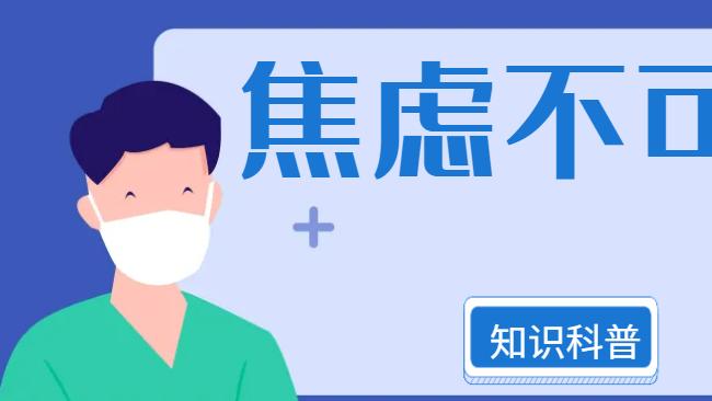 焦虑不可怕，可怕的是不了解！