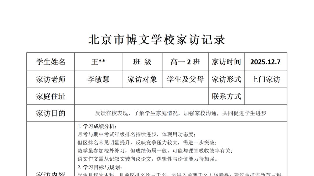 家访暖人心 共育向未来——北京市博文学校高一年级家访纪实