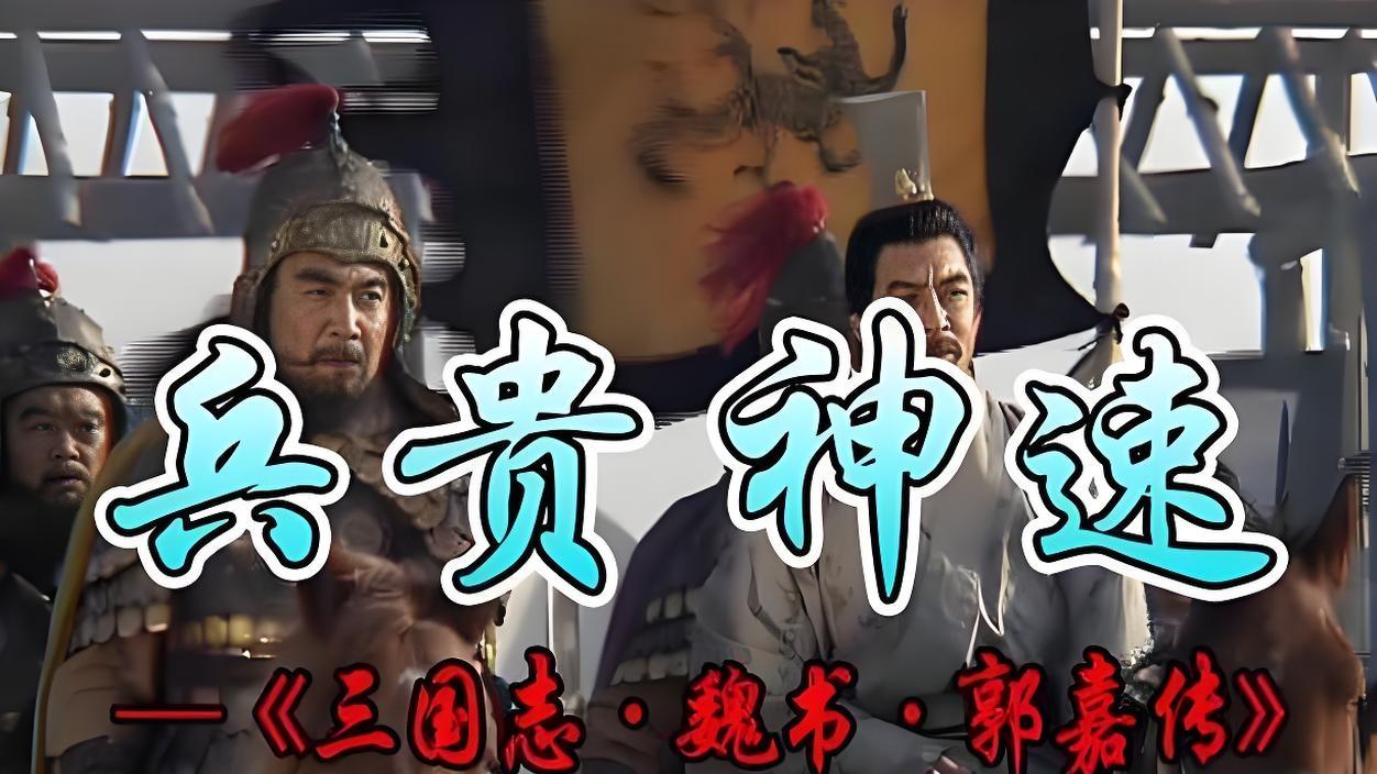 兵贵神速丨曹操出兵攻打乌丸，郭嘉建议轻兵急进