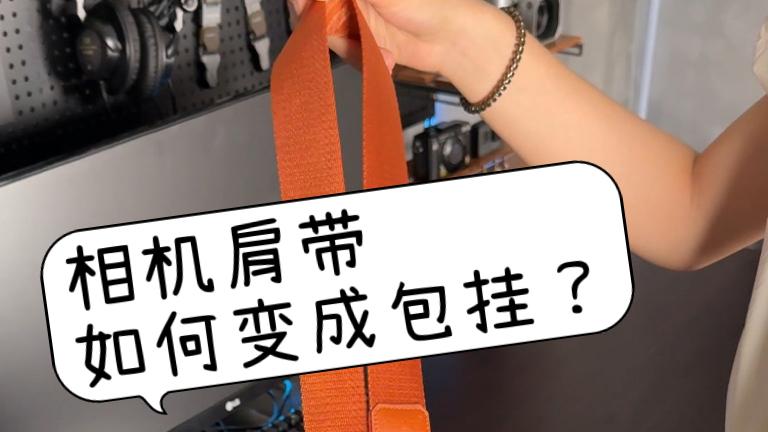 相机肩带变包挂的教程来了！3步解锁扫街新方式