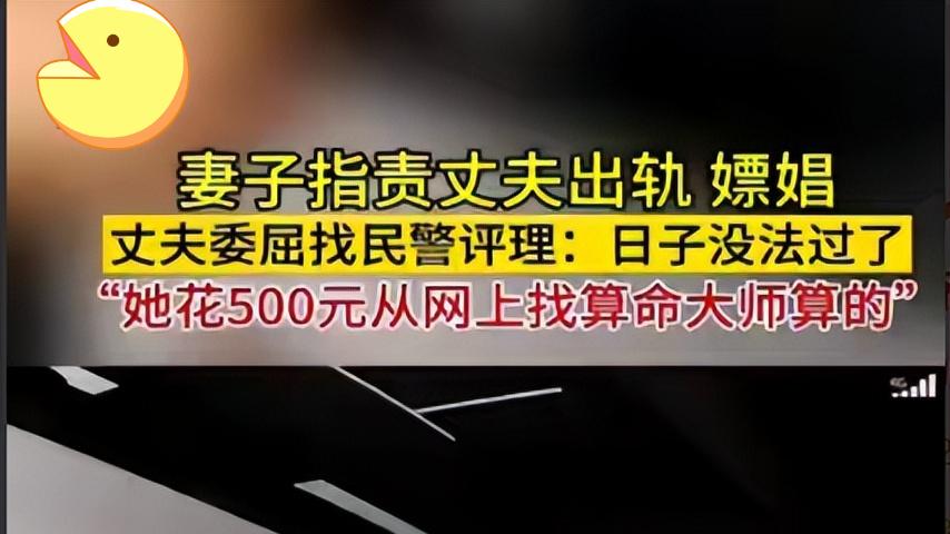 安徽一妻子怀疑丈夫嫖娼  “证据”是500元找网络算命先生算的