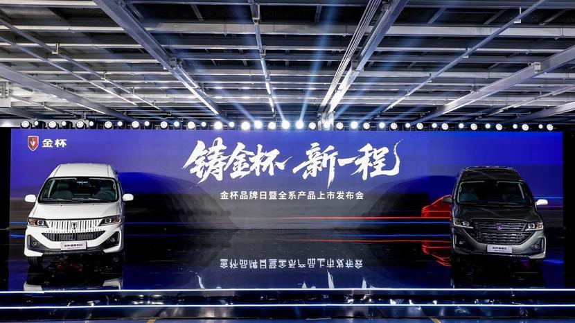 金杯品牌日暨全系产品发布会盛擎启幕 焕新战略擘画发展新篇