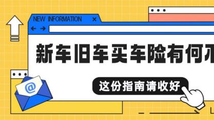 新车、旧车买车险有何不同？这份指南请收好