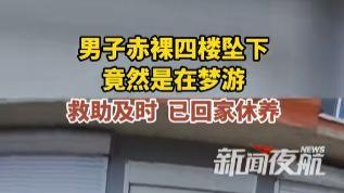 万万没想到！黑龙江一男子午睡后，竟从四楼阳台坠落！这究竟是道德的沦丧，还是人性的