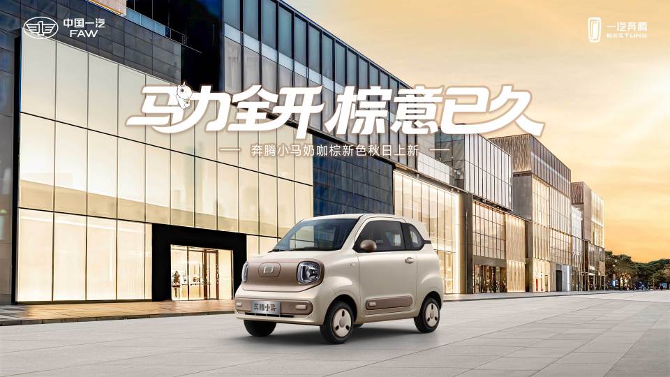 奔腾小马推“奶咖棕”新车色！最低0.99万拿下，续航222公里！